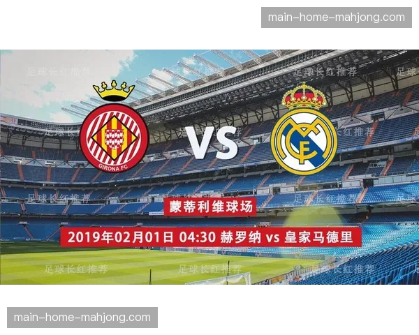 皇马攻击三叉戟状态正佳，将对赫罗纳稳定后防线发起最强冲击